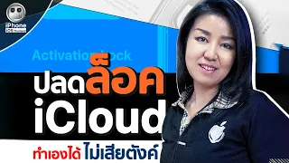 ปลดล็อค iCloud ได้ด้วยตัวเองง่าย ๆ ในเว็ป Apple.com