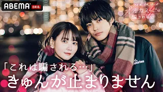 ノア編【神尾楓珠はオオカミちゃんには騙されない】「また会いたいなと思って」「腕枕してもらってもいいですか？」キュンが止まらないデート💝ノアの正体は…？│アベマ無料配信中！