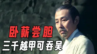 一口气看完《卧薪尝胆》越王勾践卧薪尝胆，称霸春秋！