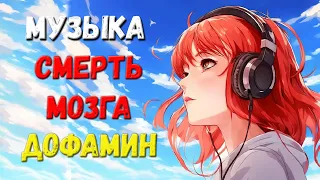 Как музыка НЕ УБИВАЕТ НАШ МОЗГ но как музыка связана с Дофамином и Тестостероном