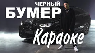 Dava feat. Серёга - Черный Бумер. Караоке