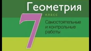 Контрольная работа №2 по геометрии. 7 класс