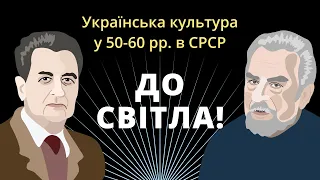 До світла! (Українська культура у 50-60 рр. в СРСР)