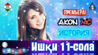 💥АНАИРА РЭП МЕГАН (ИШКИ 11_СОЛА) ДАРДИ ГАРИБО / HIT TREK / AKON MC