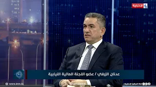 النائب عدنان الزرفي: اللجنة المالية أكملت التصويت على فقرات الموازنة