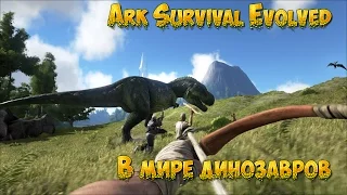 ARK Survival Evolved - В мире динозавров 1