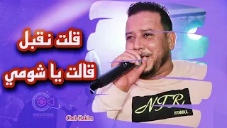 Cheb Hakim ( ڨلت نڨبل _ قالت يا شومي _ Golet ngabel - Galet ya choumi ) Mariage Hamza Tebessa 2021