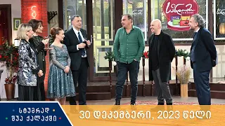 სტუმრად შუა ქალაქში - 30 დეკემბერი, 30 წელი