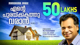 Ente Purakkakathu Varan | Reji Narayanan | Oru Vakku Mathi | SUPER HIT MALAYALAM CHRISTIAN SONGS