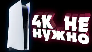 ТЕБЕ НЕ НУЖНО 4K В ИГРАХ НА PS5 И XBOX SERIES X И ВОТ ПОЧЕМУ