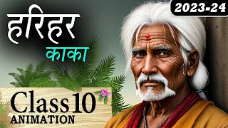 Harihar Kaka Class 10 | Harihar Kaka Class 10 Explanation | Harihar Kaka Class 10 Animation