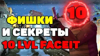 ФИШКИ И СЕКРЕТЫ  10 LVL FACEIT CS:GO #1