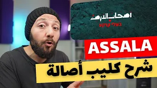 The Natives by Assala Explained  شرح كليب أصالة - أصحاب الأرض