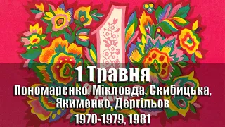 Листівки - З святом 1 Травня / 1 Мая 1970-1979, 1981 гг., УССР