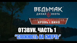 Ведьмак 3 Кровь и вино - ► Прохождение 225: Отзвук. Часть 1 [Сложность На Смерть]