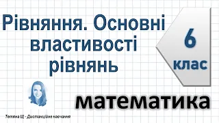 Рівняння. Основні властивості рівнянь. Математика 6 клас