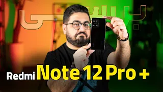 بررسی ردمی نوت ۱۲ پرو پلاس | redmi note 12 pro plus