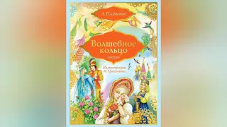 Платонов "Волшебное кольцо"