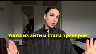 Как я из айтишницы стала тренером по Пилатесу #айти #айтишник #выйтиизайти