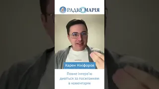 Карен Нікіфоров про РКЦ, УГКЦ, ПЦУ та УПЦ МП