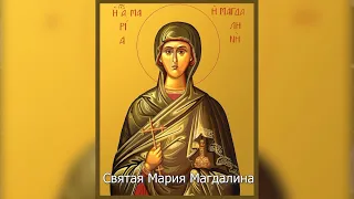 Святая равноапостольная мироносица Мария Магдалина. Православный календарь 4 августа 2022