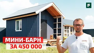 Мини-бархнхаус своими руками за 450 000 руб. Из временного дома стильный проект // FORUMHOUSE