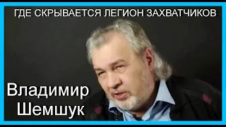 ГДЕ СКРЫВАЕТСЯ ЛЕГИОН ЗАХВАТЧИКОВ. Владимир Шемшук