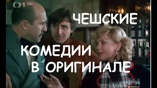 Это здорово, шеф ! 1982г-в оригинале,без перевода.Чешские фильмы,чехословацкие комедии