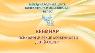 Психологические особенности детей-сирот