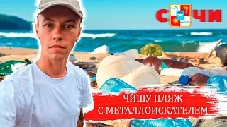 СОЧИ: Поиск с металлоискателем. Как туристы превращают город в мусорку