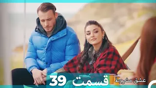 عشق مشروط قسمت 39 (Double Farsi) (نسخه کوتاه) HD