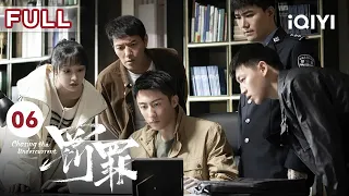 【FULL】肖振邦力挺常征  | 罚罪 EP06 Chasing the Undercurrent | 黄景瑜 杨祐宁 李幼斌 | 悬疑罪案剧 | 爱奇艺华语剧场