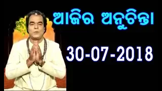 Ajira anuchinta - 30-07-2018 | sadhu bani