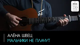 Алёна Швец — Мальчики не плачут на гитаре: аккорды, табы и бой | AKKORDS.PRO