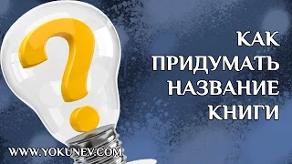 Как придумать название книги? Как выбрать название книги?