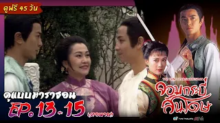 จอมกระบี่สันโดษ EP. 13-15 [ พากย์ไทย ] | ดูหนังมาราธอน l TVB Thailand