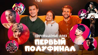 ЕВРОВИДЕНИЕ 2023 || ПЬЯНЕНЬКИЙ ОБЗОР НА ПЕРВЫЙ ПОЛУФИНАЛ || #eurovision2023