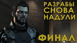 ФИНАЛ ► Deus Ex Mankind Divided - System Rift Прохождение на русском