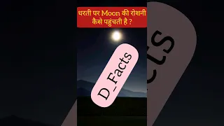 Moonlight on Earth 😳 #shorts #facts #viral #trending #moon #chandrayaan3