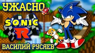 Ужасно - Sonic R