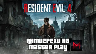 АНТИГРЕХ на Master Play в Resident Evil 4 Remake