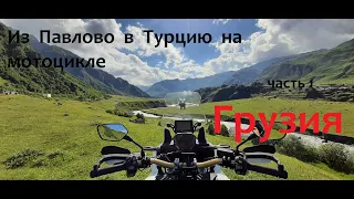 Мотопутешествие в Турцию часть 1  "ГРУЗИЯ"