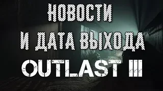 OUTLAST 3 НОВОСТИ И ДАТА ВЫХОДА