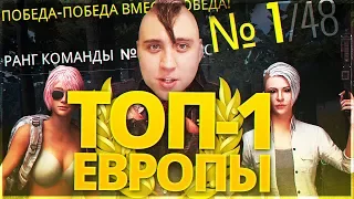 5 ТОП-1 ПОДРЯД И ТОП-1 ЕВРОПЫ РЕЙТИНГА!! КАК ВЗЯТЬ ТОП-1 ЕВРОПЫ!! - PlayerUnknown's Battlegrounds