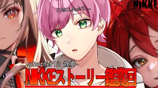 【勝利の女神NIKKE】ストーリー気になりすぎる！！【#新人Vtuber/#プリンセスアイコ】