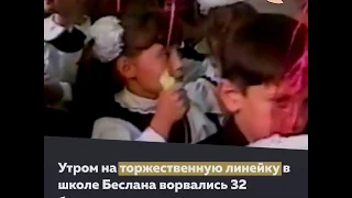 14 лет со дня штурма школы в Беслане