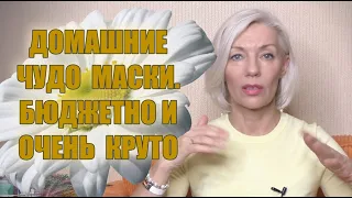 ☆Домашние Чудо МАСКИ☆Дёшево и очень КРУТО☆ПИЛИНГ и ПИТАНИЕ♡@ludmilabatakova​