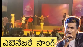 ఎబెనేజరే Song Telugu Live || Ebenesare Song in Telugu  || John Jebaraj |