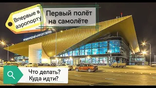 Впервые в АЭРОПОРТУ ✈️ что делать, куда идти 🤔 ПЕРВЫЙ полет на САМОЛЁТЕ 🛫 Что можно, что НЕЛЬЗЯ 🛍️