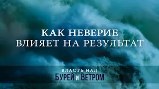 3. Как неверие влияет на результат? – серия «Власть над бурей и ветром». Рик Реннер